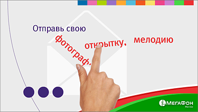Мультимедийная презентация дополнительных услуг «МегаФон-Москва»
