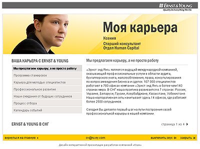 Скриншот с внутренней страницы мультимедийной презентации для HR-отдела компании Ernst & Young
