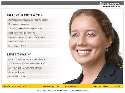 Скриншот с главного меню мультимедийной презентации для HR-отдела компании Ernst & Young