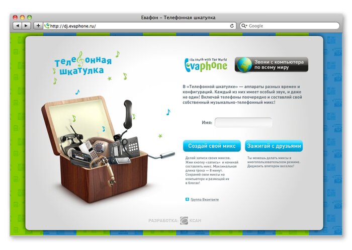Интерактивный сервис «Телефонная шкатулка»